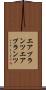 エアプランツ Scroll