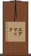 エアマック Scroll
