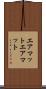 エアマット Scroll