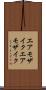エアモザイク Scroll