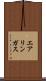 エアリンガス Scroll