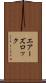 エアーズロック Scroll