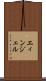 エィンジェル Scroll