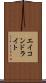エイコンドライト Scroll