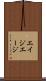 エイジ Scroll