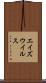 エイズウイルス Scroll