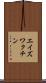 エイズ・ワクチン Scroll