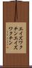 エイズワクチン Scroll