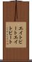 エイトビート Scroll