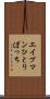 エイプマンひとりぼっち Scroll