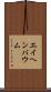 エイヘンバウム Scroll