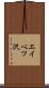 エイベツ沢 Scroll