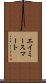 エイミースマート Scroll
