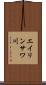 エイリンサワ川 Scroll
