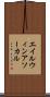 エイルウィンアソーカル Scroll
