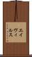 エイヴィルス Scroll