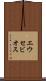 エウセビオス Scroll