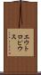 エウトロピウス Scroll
