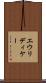 エウリディケー Scroll