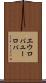 エウロパ Scroll