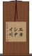 エカシナイ川 Scroll