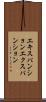 エキスパンション Scroll