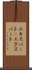 エキスパート(P) Scroll