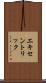 エキセントリック Scroll