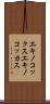 エキノコックス Scroll