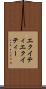 エクイティ Scroll