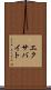 エクサバイト Scroll