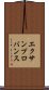 エクサンプロバンス Scroll