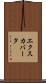 エクスカバータ Scroll