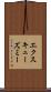 エクスキューズミー Scroll