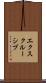 エクスクルーシブ Scroll
