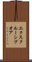 エクスクルーシブオア Scroll
