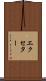 エクセター Scroll