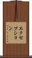 エクセプション Scroll