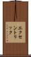 エクセントリック Scroll