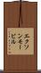 エクソン・モービル Scroll