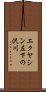 エクヤシン左下の沢川 Scroll