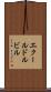 エクールドルビル Scroll