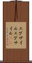 エグザイル Scroll