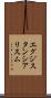エグジスタンシアリスム Scroll