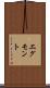 エグモント Scroll
