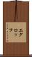 エグロッフ Scroll