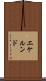 エケルンド Scroll