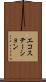 エコ・ステーション Scroll