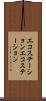 エコステーション Scroll