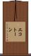 エコトーン Scroll